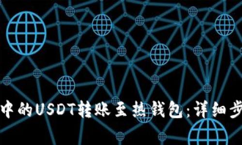 如何将冷钱包中的USDT转账至热钱包：详细步骤与注意事项