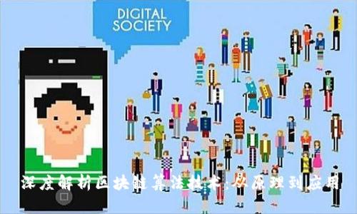 深度解析区块链算法技术：从原理到应用