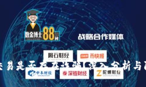 Bitget交易是否存在诈骗？深入分析与防范措施