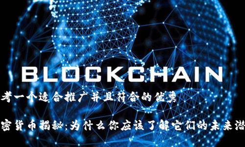 思考一个适合推广并且符合的优秀

加密货币揭秘：为什么你应该了解它们的未来潜力