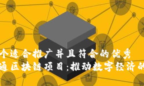 思考一个适合推广并且符合的优秀
中国信通区块链项目：推动数字经济的新引擎