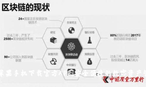 比特派苹果手机下载官方APP：安全便捷的数字资产管理工具