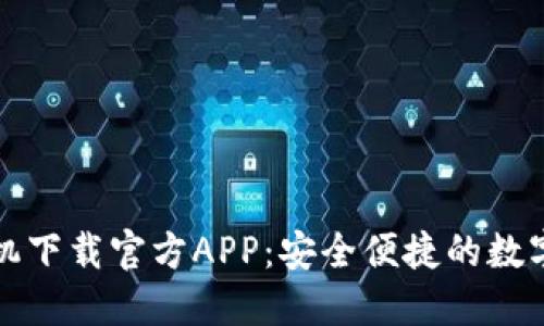 比特派苹果手机下载官方APP：安全便捷的数字资产管理工具