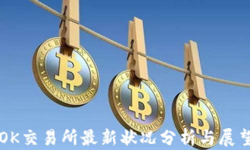 
OK交易所最新状况分析与展望