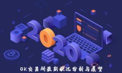 OK交易所最新状况分析与展望