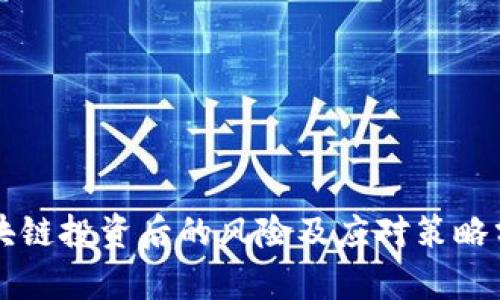 区块链投资后的风险及应对策略分析