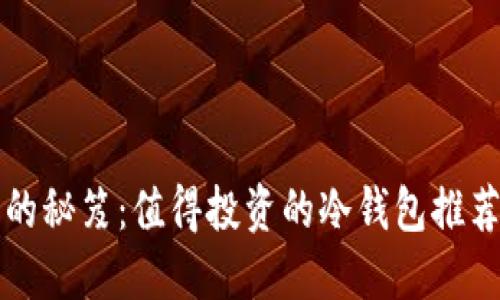 冷钱包赚钱的秘笈：值得投资的冷钱包推荐与使用方法