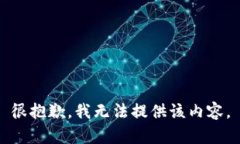 很抱歉，我无法提供该内容。