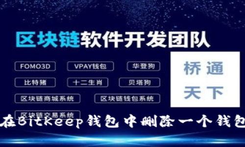 如何在BitKeep钱包中删除一个钱包账户