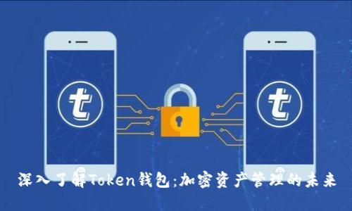 深入了解Token钱包：加密资产管理的未来