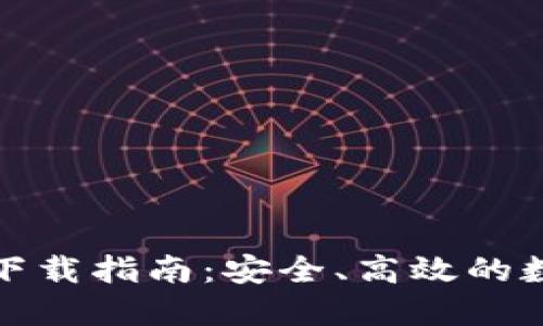 TokenAll最新版下载指南：安全、高效的数字资产管理平台