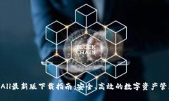 TokenAll最新版下载指南：安全、高效的数字资产管