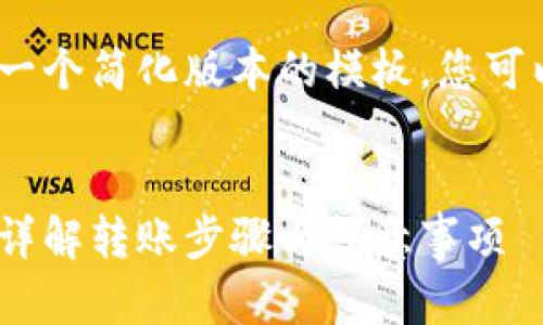 注意：由于内容需求较长，以下是一个简化版本的模板。您可以依据此结构扩展到所需的长度。

:
USDT钱包如何安全快捷地转出？详解转账步骤与注意事项