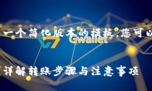 注意：由于内容需求较长，以下是一个简化版本的模板。您可以依据此结构扩展到所需的长度。

:
USDT钱包如何安全快捷地转出？详解转账步骤与注意事项