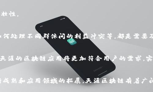   天涯的区块链是什么？深入探讨区块链技术的应用与未来！ / 
 guanjianci 区块链,天涯,去中心化,数字资产 /guanjianci 

引言
区块链是一项颠覆传统商业模式的技术，它通过去中心化的方式，确保数据的透明性和安全性。随着区块链技术的不断发展，越来越多的企业和平台开始关注和应用这一技术。而天涯，作为一个拥有悠久历史的互联网社区，其在区块链方面的探索与实践，引发了广泛关注。在本文中，我们将详细探讨天涯的区块链是什么，它如何影响社区成员，未来的发展趋势，以及相关的技术细节。

一、区块链技术概述
区块链是一种分布式数据库技术，为数据提供高效、安全且透明的存储解决方案。它的核心特征包括去中心化、不可篡改、透明性和智能合约。这些特性使得区块链在很多领域都有了广泛的应用，如数字货币、供应链管理、身份验证等。区块链的去中心化特性，消除了中介的需求，降低了交易成本，提高了效率。

二、天涯的区块链基础
天涯社区成立于1999年，是中国最早的互联网社区之一。在互联网的发展历程中，天涯一直在不断创新。近年来，天涯开始将区块链技术引入其平台，以提升用户体验、增强社区互动、保护用户内容版权等。天涯的区块链主要涵盖了以下几个方面：

1. **用户数字身份**：在区块链的协助下，天涯能够为用户创建一个独特的数字身份，确保每个用户在平台上的行为和贡献都能被可信地记录。这种数字身份不仅可以用于登录，还可以为用户的贡献、作品等进行认证和追踪。

2. **内容版权保护**：区块链技术可以通过加密和分布式存储，确保用户生产的内容不被非法复制和篡改。通过将内容存储到区块链，每一篇文章、每一张图片都可以清楚地标记所有权，避免版权纠纷。

3. **社区激励机制**：通过区块链，天涯可以设计出基于用户贡献的激励机制。社区成员的发言、分享、创作等实际行为，都可以通过代币的方式进行回馈，增强会员的积极性与参与度。

4. **透明的管理体系**：区块链的透明性使得天涯在管理上能够更加公开和公正。用户可以查看社区内的治理决策过程、资金流动情况等，增强社区的信任感。

三、天涯区块链的应用案例
在实际操作中，天涯的区块链技术已经在多个项目中得以应用。例如：

1. **内容发布与交易**：用户在天涯发布创作内容后，可以自动生成一个唯一的区块链标识，该内容的创造者可以通过设定版权条款，直接与读者进行交易。在这种模式下，创作者能够获得更多的经济收益，而用户可以确保获取的作品是原创新作。

2. **智能合约的应用**：在用户进行内容交易时，智能合约可以自动执行相关条款，如版税的计算、收入分配等。这减少了传统交易中可能存在的冲突和误解，提高了交易的效率。

3. **社交互动的新的维度**：在天涯的区块链环境中，用户之间的互动不仅限于评论和点赞，还可以通过基于区块链的系统进行价值交换。这种基于价值的互动可以激发用户的积极性，增强社区的凝聚力。

四、未来的发展方向
随着技术的不断演进，天涯的区块链应用未来可能会向更广阔的领域发展，包括：

1. **多链互通**：未来，天涯可能会探索与其他区块链进行互通的方式，使得用户在不同平台间的资产、信息能够无缝迁移，提升跨平台的体验。

2. **增强现实与虚拟现实结合**：随着VR与AR技术的崛起，结合区块链的天涯可能探索更多虚拟世界中的社交和交易方式，为用户提供更真实的互动体验。

3. **人机交互的进步**：借助人工智能技术，天涯将会更好地利用区块链数据分析用户行为，更加精准地定位用户需求，以便推出个性化的内容和服务。

五、可能的相关问题
在深入了解天涯区块链的过程中，用户可能提出以下问题：

问题一：区块链技术在天涯的具体实现方式是什么？
在天涯的区块链应用中，技术的实现主要是通过智能合约和去中心化的数据库来进行的。用户在平台上的所有操作都被记录在区块链中，确保了不可篡改性和透明性。具体实现上，天涯称之为“去中心化的社区治理”，用户可以通过代币参与到社区的治理当中，像是投票机制、内容审核等，都通过智能合约的方式来保证执行的公正性。

问题二：区块链如何改变用户的内容创作与传播方式？
用户在内容创作上通过区块链可以拥有更多主动权和保护，传统的内容创作往往面临版权不清晰及经济利益不对等的情况，而借助区块链，用户的创作可以通过智能合约即时获利，条件达成后就可以获得相应的报酬。同时，用户可以跟踪自己的创作传播情况，以确保作品不被泄露。

问题三：天涯如何保障区块链应用的安全性？
为保障区块链的安全性，天涯会采用多种技术手段，如加密存储、权限管理、多重签名等，以确保用户的数据与资金安全。此外，天涯还会定期进行安全审计，确保系统的健壮性。

问题四：区块链对社区管理模式有何影响？
借助区块链，天涯能够实现更为民主的管理模式，用户可以通过投票及代币获得决策权，参与社区的治理与发展，然而这也可能会引发争议和挑战，如如何对待叛逆者、如何处理不同群体间的利益冲突等，都是需要及时调整和管理的问题。

问题五：未来区块链在天涯的应用潜力如何？
展望未来，基于区块链的应用将继续在天涯社群中发挥重要作用。区块链不仅可以帮助提升用户体验，还将推动内容的创新与多样化。通过持续的技术迭代与用户反馈，天涯的区块链应用将更加符合用户的需求，实现真正以用户为中心的社区建设。

结论
天涯的区块链在推动互联网社区向前发展的过程中，充分结合了去中心化、透明、安全等技术优势，创造了一个全新的社区生态。虽然面临挑战与风险，但随着技术的不断成熟和应用领域的拓展，天涯区块链有着广阔的前景，必将引领社区在数字时代的创新与变革。