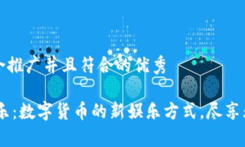 思考一个适合推广并且符合的优秀

USDT官方娱乐：数字货币的新娱乐方式，尽享无忧财富增长