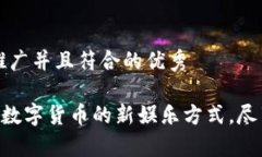 思考一个适合推广并且符合的优秀USDT官方娱乐：
