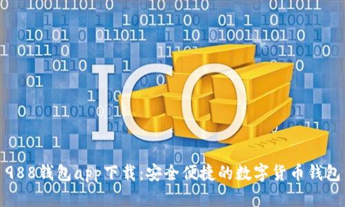 988钱包app下载：安全便捷的数字货币钱包