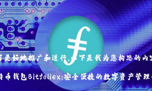 为了更好地推广和进行，以下是我为您构思的内容：

比特币钱包Bitfoliex：安全便捷的数字资产管理平台