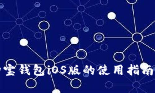 全面解析购宝钱包iOS版的使用指南与功能特点
