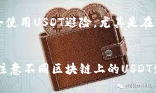 回答：是的，USDT（泰达币）钱包地址是区分大小写的。

USDT钱包地址包含哪些重要信息？
USDT, 钱包地址, 区分大小写, 数字货币/guanjianci

USDT钱包地址的基本构成
USDT（Tether）是一个基于区块链的稳定币，与美元1:1挂钩。USDT钱包地址是用来接收和发送USDT的重要信息，其构成包括字母和数字，通常具有一定的长度并遵循一定的格式。与比特币和以太坊等其他数字货币类似，USDT的钱包地址也是通过公钥生成的，因而具有唯一性和安全性。

USDT钱包地址的大小写规则
USDT钱包地址采用的是区分大小写的字符集。这意味着在输入钱包地址时，用户必须严格遵循每个字符的大小写，否则可能会导致转账失败或资金丢失。地址中的每个字符（包括字母A-Z和a-z）都是独一无二的，任何一个字符的错误输入都将导致发送到错误地址。

如何正确输入USDT钱包地址
为了确保安全和准确性，用户在输入USDT钱包地址时应采取以下措施：br
1. **复制粘贴**：务必从可靠的来源直接复制钱包地址，而不是手动输入。br
2. **仔细核对**：粘贴后，仔细核对每一个字符的大小写，确保无误。br
3. **小额测试**：在进行大额转账之前，先发送少量USDT进行测试，以确认地址的准确性。

USDT钱包地址的生成与安全性
USDT钱包地址的生成通常基于公钥加密技术，而这个过程也决定了每个地址的安全性。用户在创建或管理钱包时，应选择信誉好的平台或钱包软件，并开启双重验证等安全措施，以防止潜在的安全风险。

USDT钱包地址的转账注意事项
在进行USDT的转账时，除了确保钱包地址的正确性外，还需要注意以下几点：br
1. **网络费用**：不同区块链转账所需的费用不同，用户应提前了解并准备足够的网络费用。br
2. **资产确认**：在发送前，确认自己的钱包余额足以覆盖转账金额及网络费用。br
3. **平台限制**：了解自己所使用平台对USDT转账的限制和规定，避免因不符而导致转账失败。

总结
了解USDT钱包地址及其性质对于每位数字货币用户都是至关重要的，特别是在安全和准确性方面。因此，无论是新手还是有经验的用户，都应始终保持注意，确保护送资金的安全。

常见问题解析

问题 1: USDT钱包地址是不是绝对安全的？
虽然USDT钱包地址提供了一定的安全性，但在很多方面并不是绝对安全的。用户使用钱包服务的方式、所用的平台、私匙的管理等都会影响安全性。用户应当使用安全性较高的加密钱包，并定期更改安全设置，以防止资金被盗。

问题 2: 如果我错误地发送了USDT到错误地址，钱还能够追回吗？
一旦USDT发送到错误地址，通常情况下是无法追回的。因为区块链的不可逆转性质，此类错误通常导致资金永久损失。因此用户在转账前应做好充分的检查。

问题 3: 如何安全地存储USDT和其他数字货币？
安全存储USDT和其他数字货币的最佳方法是使用硬件钱包或其他冷钱包，因为它们不连接到互联网，从而降低了被黑客攻击的风险。同时，用户还应该定期备份钱包数据，并采用复杂的密码和双重认证等安全措施。

问题 4: 为什么USDT会受到广泛的应用？
USDT作为一种稳定币，与其他数字货币相比，其价值波动相对较小，因此受到许多投资者的青睐。由于其与美元挂钩，很多交易者会使用USDT避险，尤其是在市场波动较大时。此外，USDT也被用于进行跨境支付、转账等多种用途。

问题 5: 我可以在不同的钱包间转账USDT吗？
是的，USDT可以在不同的钱包之间转账。只要确保使用正确的USDT钱包地址，不同的数字货币钱包均可进行转账。但是，用户需要注意不同区块链上的USDT使用的地址格式可能会有所不同，例如在以太坊上和TRON上USDT的地址格式是不一样的，用户需要根据具体情况进行选择。