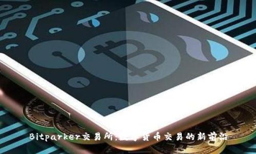 Bitparker交易所：数字货币交易的新前沿