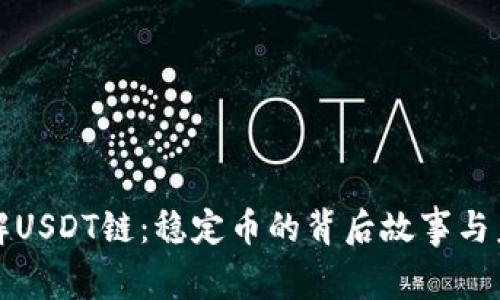 深入了解USDT链：稳定币的背后故事与未来发展
