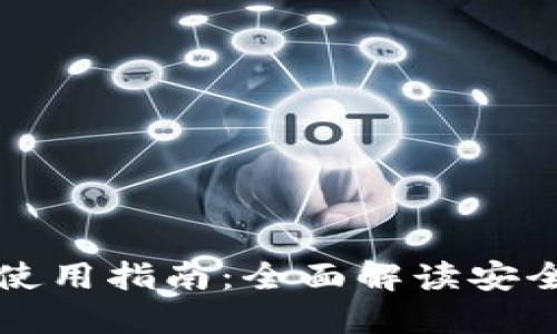 以太坊钱包使用指南：全面解读安全与操作技巧