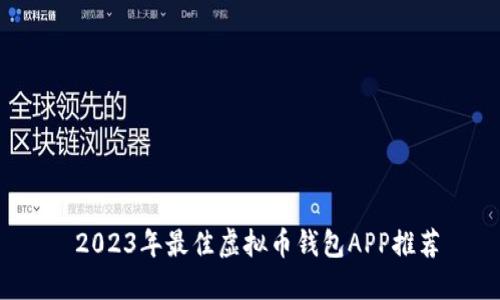 2023年最佳虚拟币钱包APP推荐