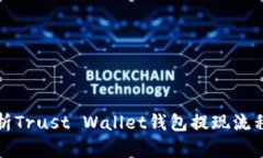 全面解析Trust Wallet钱包提现流程与技巧