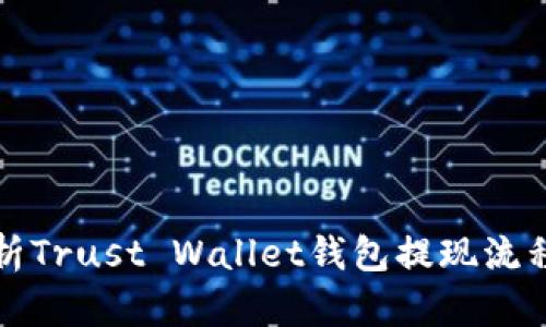 全面解析Trust Wallet钱包提现流程与技巧