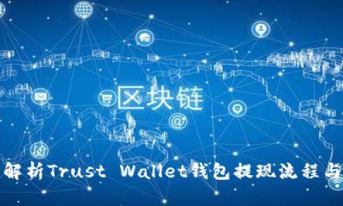 全面解析Trust Wallet钱包提现流程与技巧