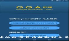 如何将钱包中的数字货币提取到交易所：完整指