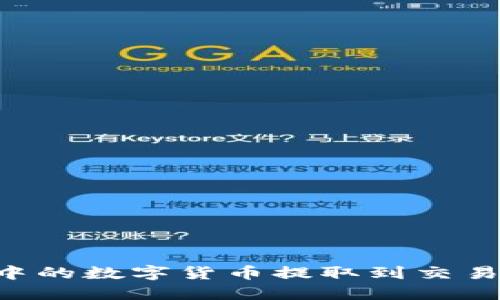 如何将钱包中的数字货币提取到交易所：完整指南