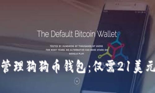 如何使用和管理狗狗币钱包：仅需21美元的投资指南