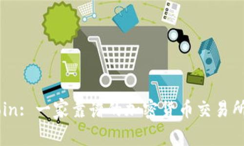 OKCoin: 一家靠谱的加密货币交易所解析