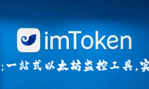 实验性 
ETHViewer最新版下载：一站式以太坊监控工具，实时查看您的钱包和交易