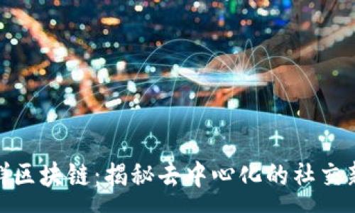 :
微信群区块链：揭秘去中心化的社交新趋势