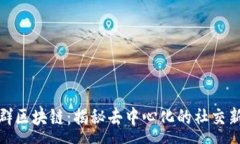 :微信群区块链：揭秘去中心化的社交新趋势