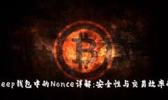 ziaotiBitkeep钱包中的Nonce详解：安全性与交易效率