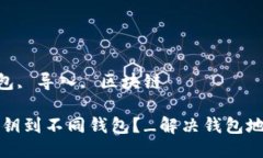 关键词：私钥, 钱包, 导入, 区块链 如何正确导入