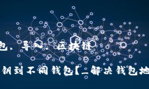 关键词：私钥, 钱包, 导入, 区块链

 如何正确导入私钥到不同钱包？_解决钱包地址不一致的问题！