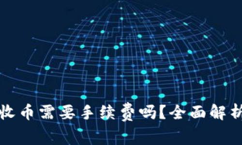 比特派钱包收币需要手续费吗？全面解析与注意事项