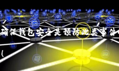 币的钱包通常指的是数字货币（如比特币、以太坊等）的储存、管理和交易工具。这种钱包类似于传统的钱包，但它并不是一个物理上的实体，而是存储数字资产的程序或应用。钱包可以存储公钥和私钥，通过这些密钥，用户可以发送和接收数字货币。

### 钱包的类型

币的钱包通常可以分为以下几种类型：

1. **热钱包**：这种钱包是在线的，通常用于频繁交易和日常使用。它可以是网页钱包或手机应用，例如Coinbase或Blockchain.info。这类钱包方便快捷，但因为连接互联网，安全性相对较低。

2. **冷钱包**：冷钱包则是离线储存数字货币，例如硬件钱包（如Ledger和Trezor）和纸钱包。因为这类钱包不连接互联网，因此更安全，被认为是较长时间持有数字资产的理想选择。

3. **桌面钱包**：一些用户选择在个人电脑上下载桌面钱包软件，如Exodus或Electrum。这种类型的钱包需要用户下载整个区块链，提供对数字货币的完全控制，但相对于在线钱包来说，仍然存在一定的安全风险。

4. **移动钱包**：移动钱包是专门为智能手机设计的应用程序，用户可以在日常生活中方便地使用数字货币，如支付、接收和管理资产。

5. **多重签名钱包**：这种钱包需要多个密钥才能执行交易，提高了安全性，适合企业和需要多人共同管理资产的情况。

### 钱包的功能

币的钱包不仅仅是存储和管理数字资产，其功能还包括：

- **发送和接收币**：钱包的主要功能是进行交易，包括发送和接收各种数字货币。

- **查看余额**：用户可以随时查阅自己钱包中的资产余额和历史交易记录。

- **管理多个币种**：一些钱包支持多种数字货币，用户可以在同一钱包中管理不同资产。

- **安全备份**：用户可以生成助记词或私钥备份，以防丢失或设备损坏。

- **交易记录**：大多数钱包都提供详细的交易记录，以便用户追踪消费和投资动向。

### 安全性

在使用数字货币钱包的过程中，安全性是一个非常重要的考虑点。用户需要妥善保管私钥，避免泄露给任何人。此外，定期更新钱包软件、启用两步验证等都是保护资产的方法。

### 相关问题

以下是与“币的钱包”相关的五个问题及其详细解答：

#### 1. 如何选择合适的数字货币钱包？

选择合适的钱包十分重要，首先要明确你的使用需求，例如如果你是频繁交易的投资者，热钱包可能更适合；如果你是长线持有者，冷钱包则更加安全。

此外，还需要考虑钱包的安全性和隐私保护。一些钱包提供多重签名功能和两步验证，可以显著增强安全性。查看钱包的用户评价和历史可以帮助做出选择。

最后，要关注钱包所支持的币种，确保你的目标数字货币能够被该钱包兼容。

#### 2. 如何安全地管理私钥和助记词？

私钥和助记词是钱包中最重要的信息，保护它们的安全是防止被盗的关键。用户应避免在网络上共享这些信息，最好将它们保存在安全的地方，如纸质记录或硬件设备中。

还可以使用密码管理工具来加密存储私钥。此外，定期备份钱包数据也是必须的，以防设备丢失或损坏。

利用冷存储方案，如将私钥保存在离线设备上，可以提高安全性。

#### 3. 热钱包和冷钱包的优缺点是什么？

热钱包的主要优点在于操作方便，能够快速进行交易，适合日常使用。但由于它们始终在线，因此面临较大的安全风险。

冷钱包的优点在于安全性高，由于不在线，极大地降低了被黑客攻击的风险。但冷钱包操作相对繁琐，不适合频繁交易。

用户可以根据自己的需求权衡这两种钱包，以选择出最合适的方案。

#### 4. 如何转移数字货币到其他钱包？

转移数字货币通常是在钱包里进行的，你需要提供目标钱包的地址，输入要转移的数量，然后确认交易。在网上钱包中，这通常通过“发送”按钮完成。

确认交易后，交易会被广播到区块链网络，之后需要一些时间进行确认。期间，请确保你输入的信息正确，避免转账至错误的地址。

转移后，你可以通过目标钱包查看资产是否到账，并确认交易记录是否正确。

#### 5. 如果钱包丢失或被盗，应该怎么办？

如果钱包丢失或被盗，首先要冷静并判断损失情况。如果你有备份助记词或私钥，可以通过重置钱包来恢复。

如果没有备份，查看钱包提供的客户支持或社区帮助可能会有所帮助，但恢复的机会较小。总之，定期备份和确保钱包安全是预防此类事件的最佳方法。

以上内容为结合“币的钱包”的全面介绍及相关问题的解答。如果需要进一步的细节或不同的方向，请告诉我！