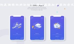 区块链中的“add”一般指的是将新的数据或交易