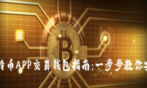 最全面的比特币APP交易钱包指南：一步步教你安全高效交易