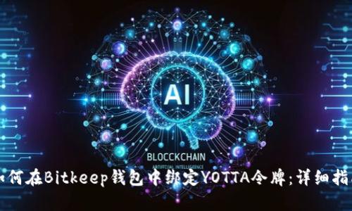 如何在Bitkeep钱包中绑定YOTTA令牌：详细指南
