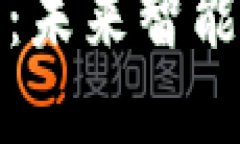 识缘区块链手机：未来智能手机的革新之路