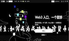 数字货币群主：如何成为成功的加密货币社区领