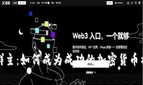 数字货币群主:如何成为成功的加密货币社区领导者